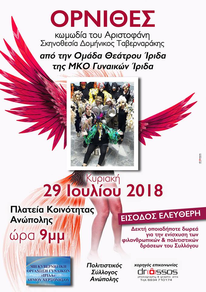Ανώπολη όρνιθες Αριστοφάνη