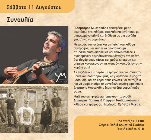 Avdou Dimitris Mistakidis concert