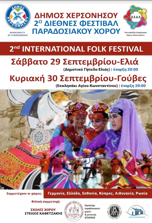 Ελιά 2ο Διεθνές Φεστιβάλ Παραδοσιακού Χορού 2018