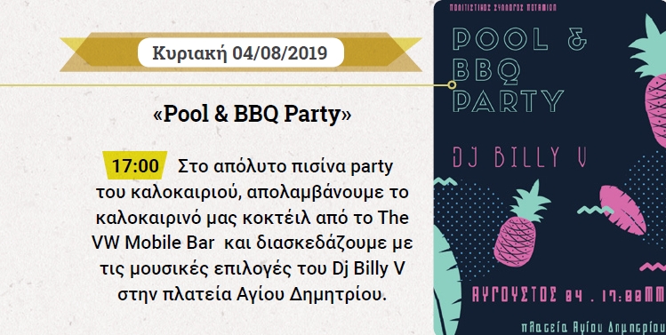 Pool BBQ Party Gouverniotika 2019