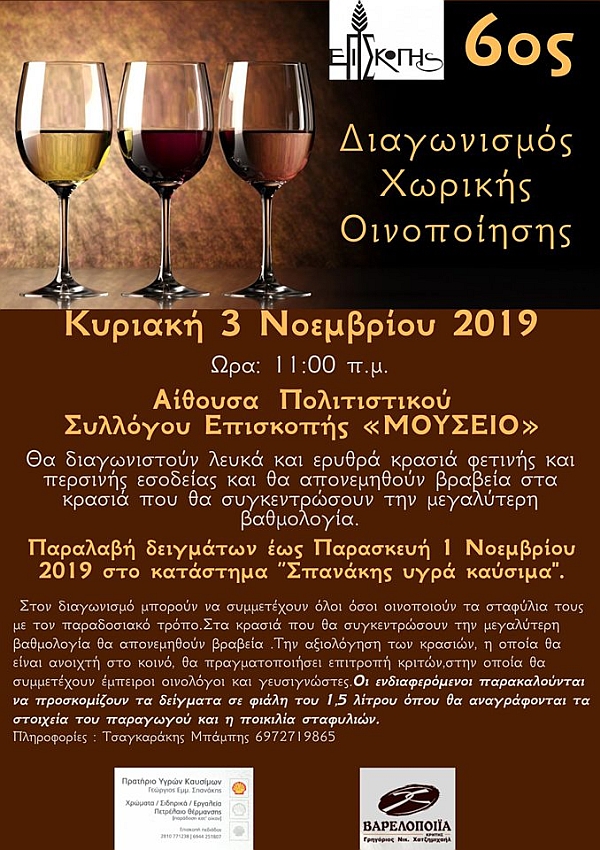 Επισκοπή διαγωνισμός κρασιού 2019